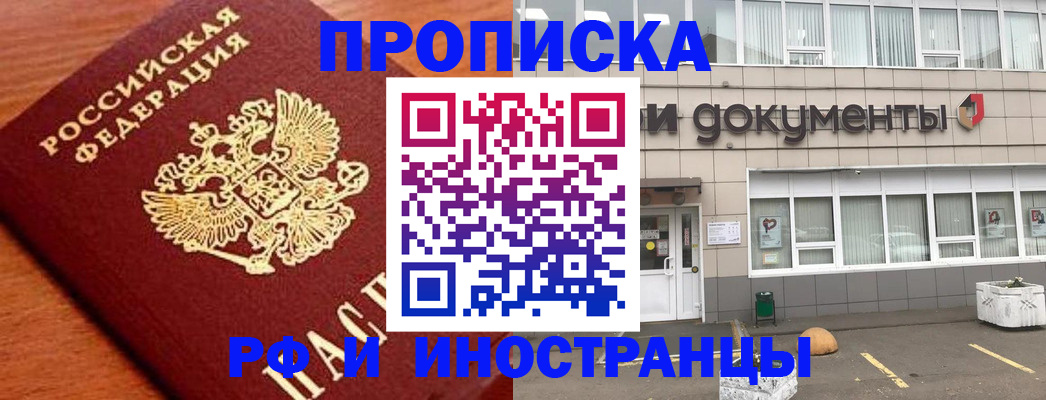 прописка в Могочи